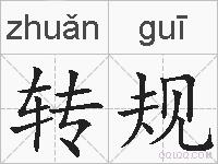 转规的拼音