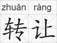 转让的拼音