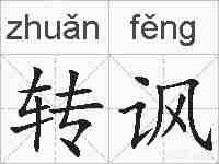 转讽的拼音