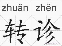 转诊的拼音