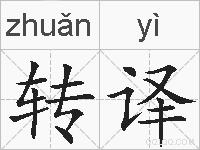 转译的拼音