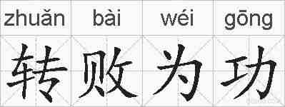 转败为功的拼音