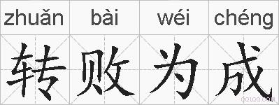 转败为成的拼音