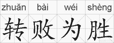 转败为胜的拼音