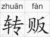 转贩的拼音