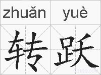 转跃的拼音