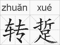 转踅的拼音