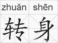 转身的拼音