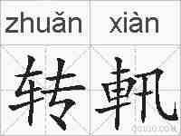 转軐的拼音
