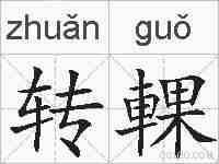 转輠的拼音