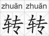 转转的拼音
