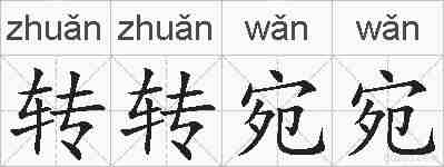 转转宛宛的拼音