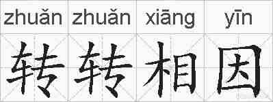 转转相因的拼音