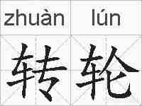 转轮的拼音