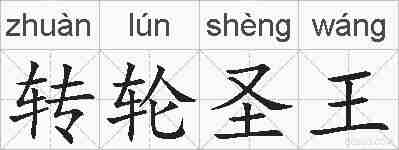 转轮圣王的拼音