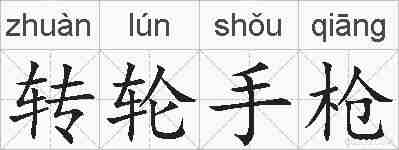 转轮手枪的拼音