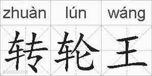 转轮王的拼音