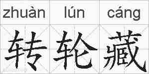 转轮藏的拼音