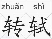 转轼的拼音