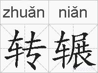 转辗的拼音