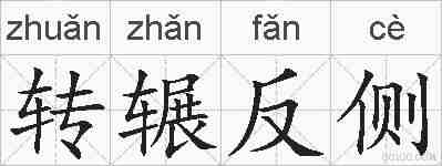 转辗反侧的拼音