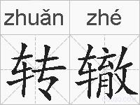 转辙的拼音