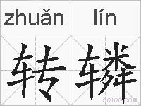 转辚的拼音