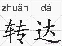 转达的拼音