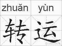 转运的拼音