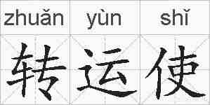 转运使的拼音