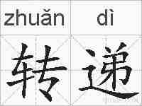 转递的拼音