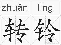 转铃的拼音