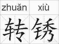 转锈的拼音