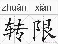 转限的拼音