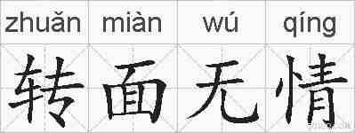 转面无情的拼音