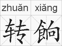 转餉的拼音