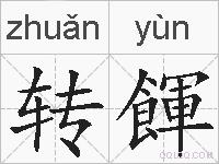 转餫的拼音