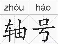 轴号的拼音