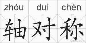 轴对称的拼音