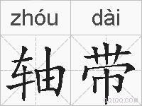 轴带的拼音