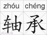轴承的拼音
