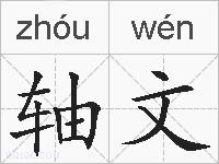 轴文的拼音