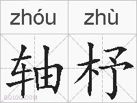 轴杼的拼音