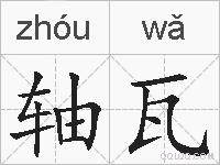 轴瓦的拼音