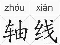 轴线的拼音