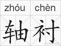轴衬的拼音