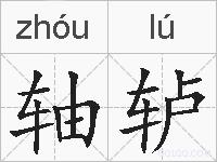 轴轳的拼音