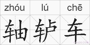 轴轳车的拼音