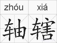 轴辖的拼音