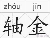 轴金的拼音